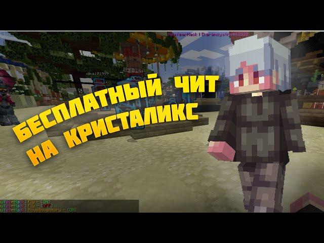 БЕСПЛАТНЫЙ ЧИТ НА КРИСТАЛИКС / ЧИТЫ КРИСТАЛИКС / ЧИТ КРИСТАЛИКС / CHEAT CRISTALIX 2023 FREE