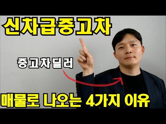 주행거리 1000km도 안된 신차급 중고차가 매물로 나오는 이유