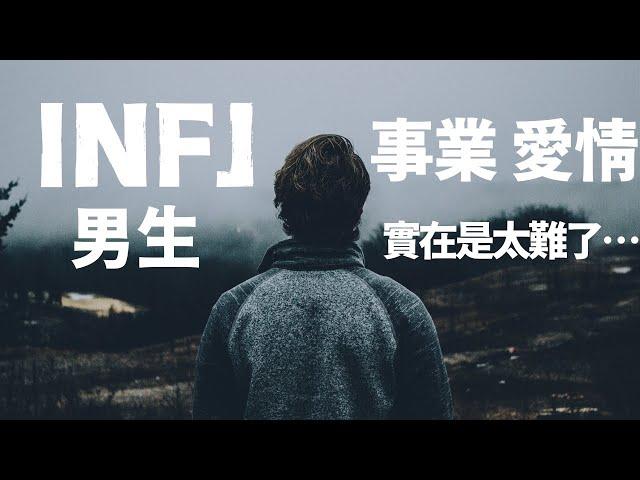 情感豐富的 INFJ 男生在事業/愛情面對的困境 #INFJ #INFJ男 #infjmale