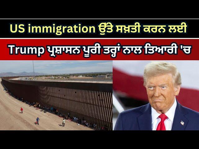 Update Farming 12 Nov 2024 US immigration ਉੱਤੇ ਸਖ਼ਤੀ ਕਰਨ ਲਈ Trump ਪ੍ਰਸ਼ਾਸਨ ਪੂਰੀ ਤਰ੍ਹਾਂ ਨਾਲ ਤਿਆਰੀ 'ਚ