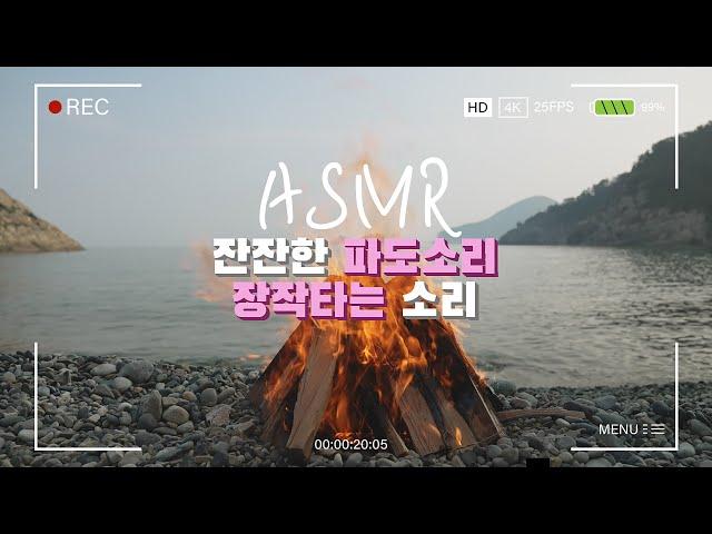 [ASMR] 모닥불 장작타는 소리 파도소리 | 고즈넉한 바닷가에서 캠프파이어