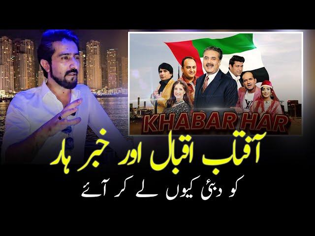 Aftab Iqbal and Khabar Har | Why brought to Dubai? | Shakeel Ahmad Meer