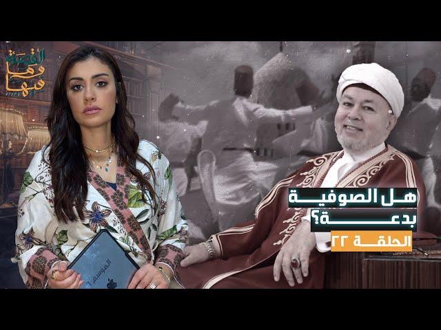 القصة ومافيها | الموسم ٦ ح ٢٢ | هل الصوفية بدعة ؟ #القصة_وما_فيها_ #ريهام_عياد