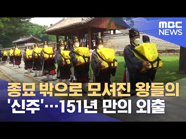 151년 만의 외출…종묘 밖으로 모셔진 왕들의 '신주' (2021.06.05/뉴스데스크/MBC)