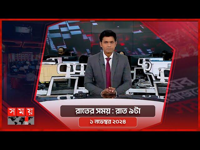 রাতের সময় | রাত ৯টা | ১ নভেম্বর ২০২৪ | Somoy TV Bulletin 9pm| Latest Bangladeshi News