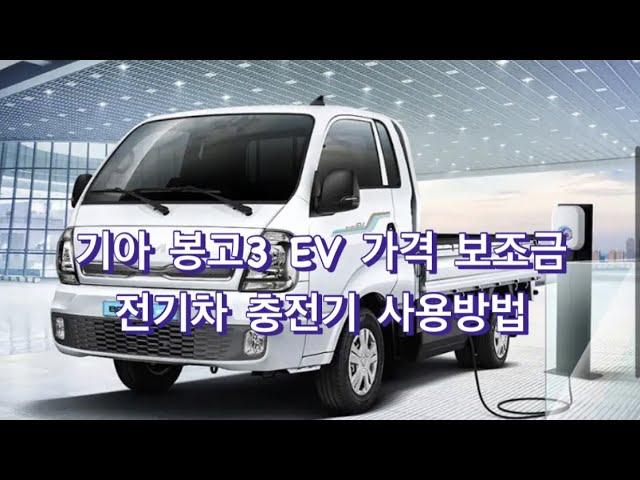 기아 봉고3 EV 가격 보조금 전기차 충전기 사용방법