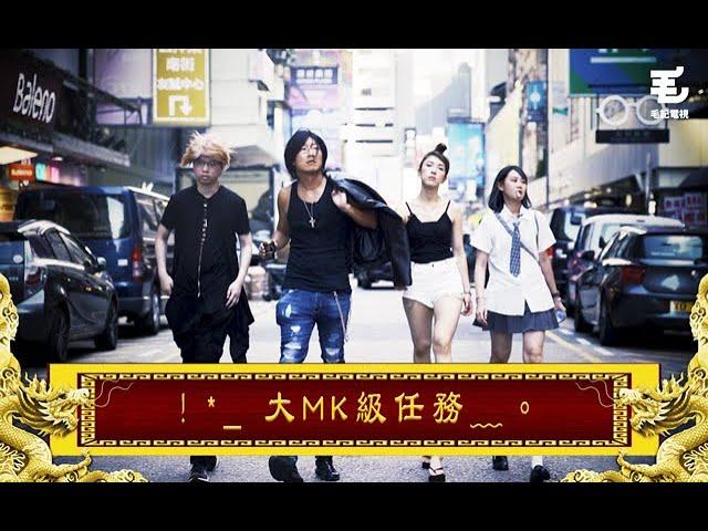 東方昇 & Fd 子滴一日 MK 挑戰⋯*& -3- ！MK 殿堂 Chic 之堡、潮特而家變成點...？22/5《國家級任務》！*_ 大 MK 級任務﹏。