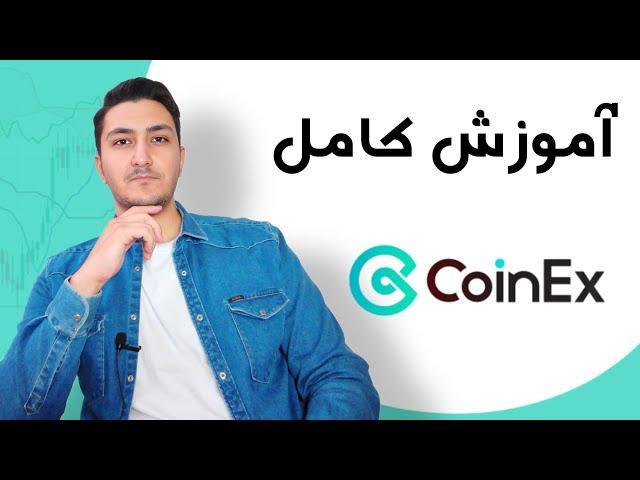 آموزش کامل صرافی کوینکس | واریز و برداشت / فیوچرز / خرید و فروش ارزدیجیتال / coinex