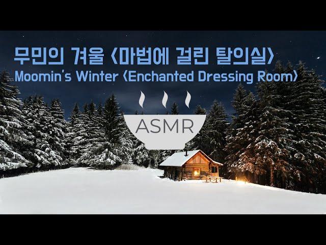 ASMR 보글보글 수프가 끓는 '무민의 겨울' - 마법에 걸린 탈의실 - I 'Moomin's winter' - Enchanted Dressing room- ambience