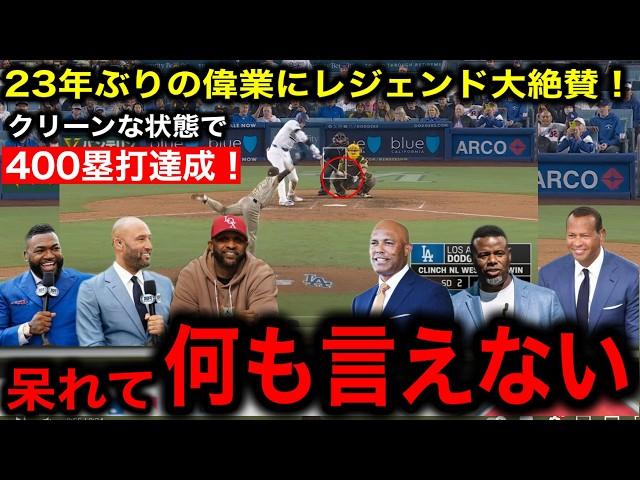 【大谷翔平】23年ぶりの大偉業400塁打達成&ドジャース三連覇！MLBのレジェンド感情大爆発で伝説のクローザーリベラ氏が衝撃発言！