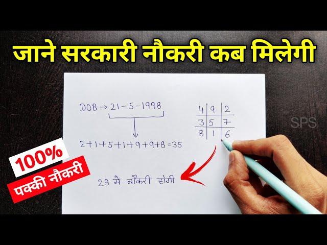 Birth Date से जाने आपको सरकारी नौकरी कब मिलेगी | Numerology in hindi | Sarkari naukri