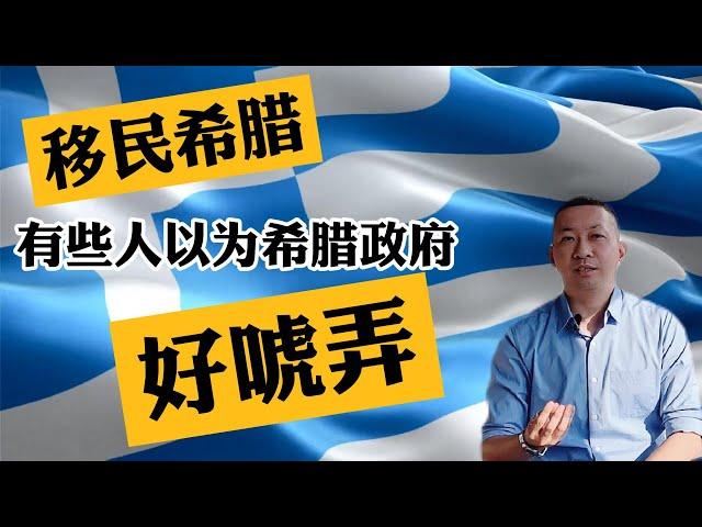 【真话移民】移民希腊，我为什么推荐买希腊的新房？不要耍小聪明 #希腊移民 #希腊房产 #希腊购房移民