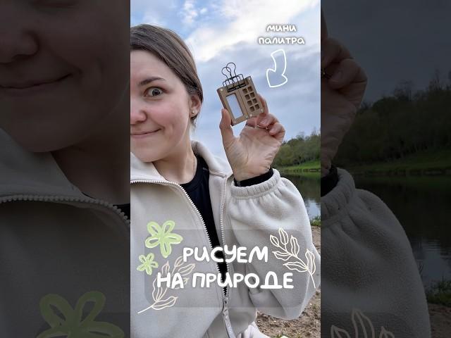 САМАЯ маленькая зарисовка! Как у вас с погодой? 