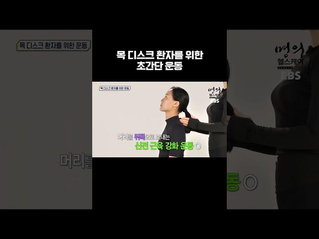 목 디스크 환자를 위한 초간단 운동법 | 목  디스크 환자가 절대 하면 안 되는 자세 #shorts