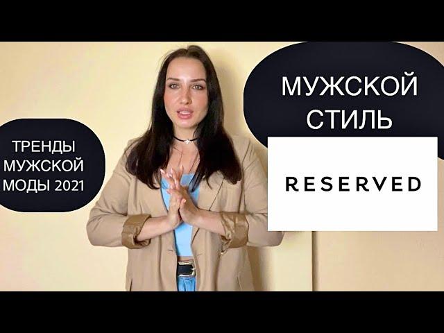 Мужской стиль | Масс маркет Reserved | Тренды мужской моды 2021