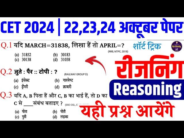 cet reasoning online class  | cet online class 2024 | CET 12th level 2024 | cet exam 2024 |Rp