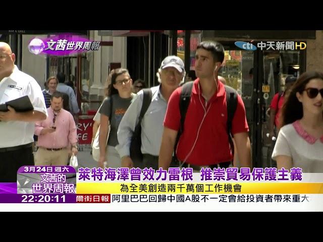 2018.03.24【文茜世界周報】萊特海澤反中強硬派　川普貿易保護主義上膛