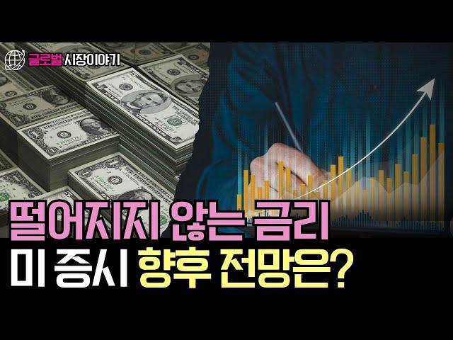 금리가 지속 상승한다면, 미 증시의 미래는?!