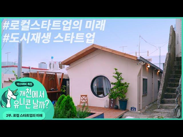도시재생 스타트업 | 개천에서 유니콘 날까?