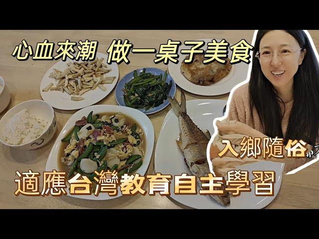 心血來潮做一桌子美食 妹妹性格只適合台灣教育 自由發揮 不舒服個性