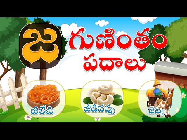 జ గుణింతాక్షర పదాలు | Ja Guninthakshara Padalu TELUGU LEARNING FOR 1ST&2ND GRADE జ గుణింతము & పదాలు