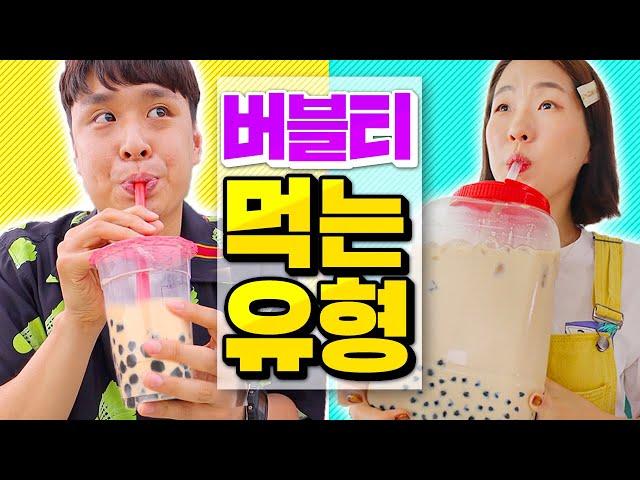 버블티 먹는 15가지 유형ㅋㅋㅋㅋㅋ (펄 잔뜩 버블티, 펄빙수, 대왕버블티까지!!)