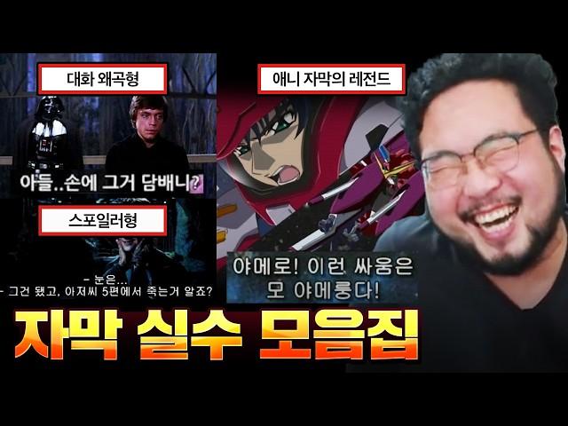 애니 레전드 사건, 영화를 망치는 밈이 된 자막 대참사 레전드 모음 ㅋㅋㅋㅋ