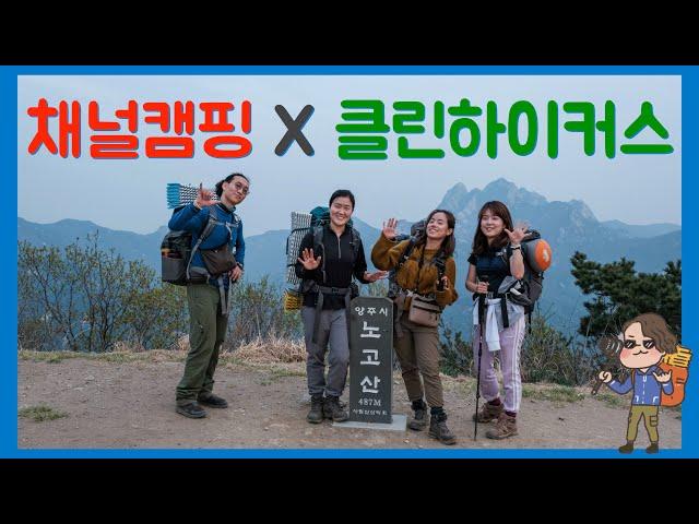 백패킹 성지 노고산의 실태 | 평일 전세 클린 백패킹 With 클린하이커스