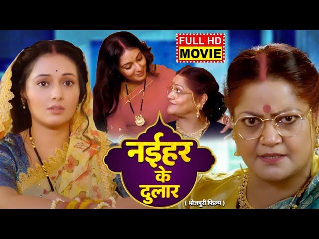 NAIHAR KE DULAR I नईहर के दुलार I Bhojpuri Superhit Movie 2024 |  Mani Bhattacharya I Kiran Yadav