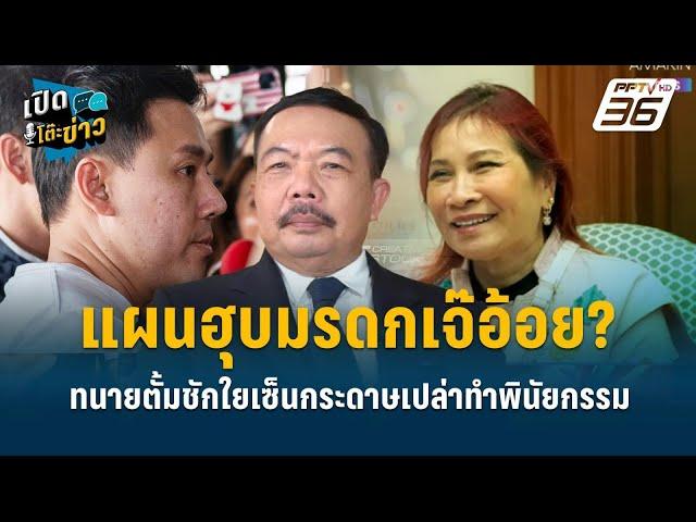 Highlight | นพรัฐ เปิดข้อสันนิฐาน"ทนายตั้ม"วางแผนฮุบมรดกเจ๊อ้อย?  | เปิดโต๊ะข่าว | 19 พ.ย.67