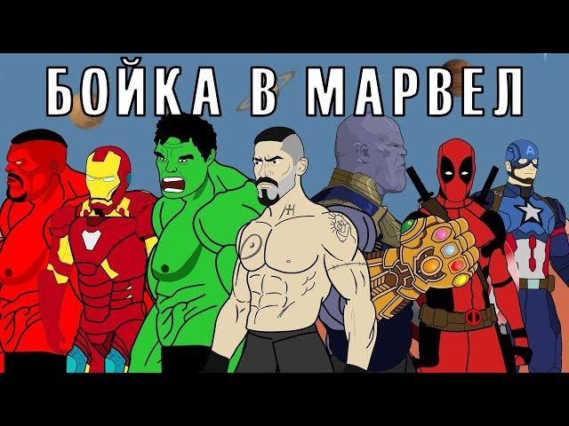 БОЙКА vs МСТИТЕЛИ (Сборник) Танос, Дэдпул, Марвел