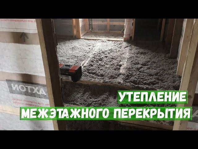 Утепление межэтажного перекрытия