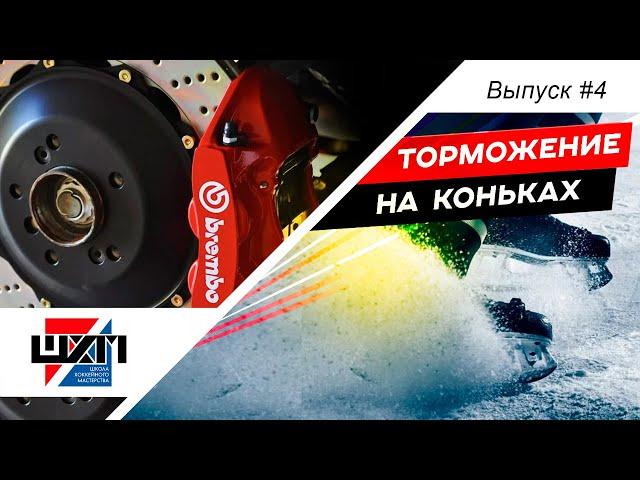 Как тормозить на коньках?