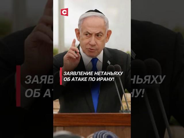 Заявление Нетаньяху об атаке по Ирану! #израиль #иран #новости #война #политика #нетаньяху #цахал