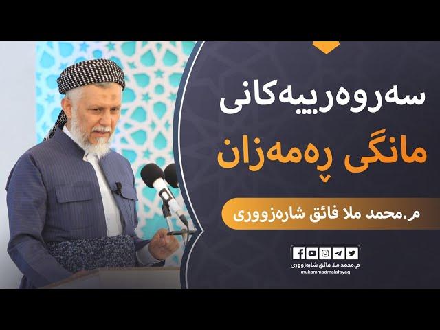 رێزو سەروەرییەکانى مانگى رەمەزان-15 مامۆستا محمد ملا فائق شارەزوورى