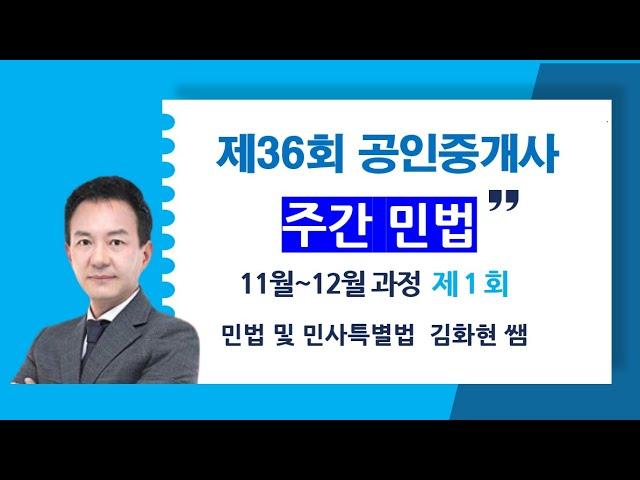 제36회 공인중개사시험 대비 주간민법 11월~12월 과정 1회