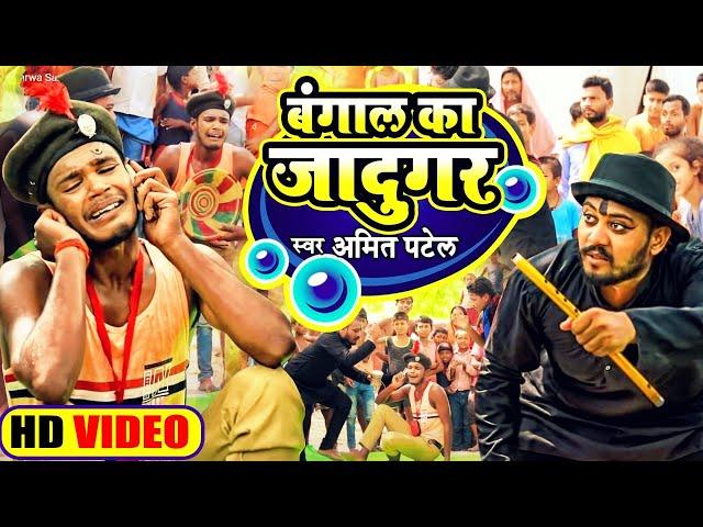 #Video | बंगाल का जादुगर | #Amit Patel | Bangal Ka Jadugar | Bhojpuri Comedy Song 2022