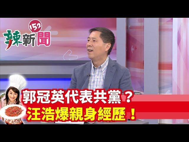 【辣新聞精華】郭冠英代表共黨？ 汪浩爆親身經歷！