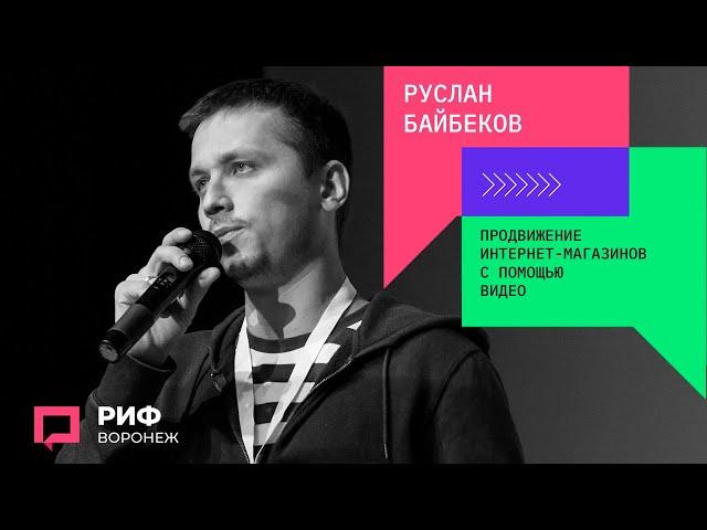 1.2. Руслан Байбеков