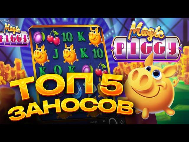 ТОП 5 заносов в слоте Magic Piggy / Лучшие заносы недели