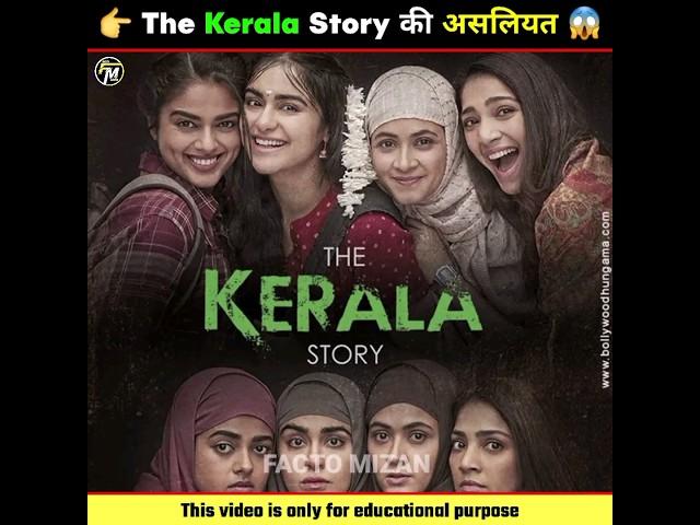 The Kerala Story की असलियत ये है  | #thekeralastory #shorts