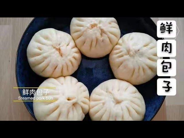 鲜肉包子，和馅和发面的秘诀全在这儿 Steamed Pork Bun