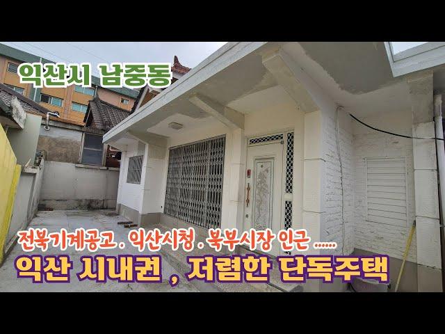 24-55. [익산시 남중동] #가격인하(매매가 7,000만원) 익산시청, 북부시장 인근.. 시내권 가격 좋은 단독주택