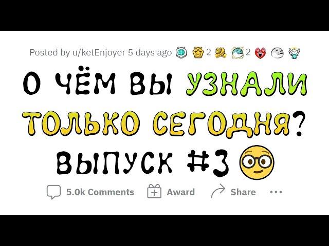 О чем вы сегодня УЗНАЛИ? #3