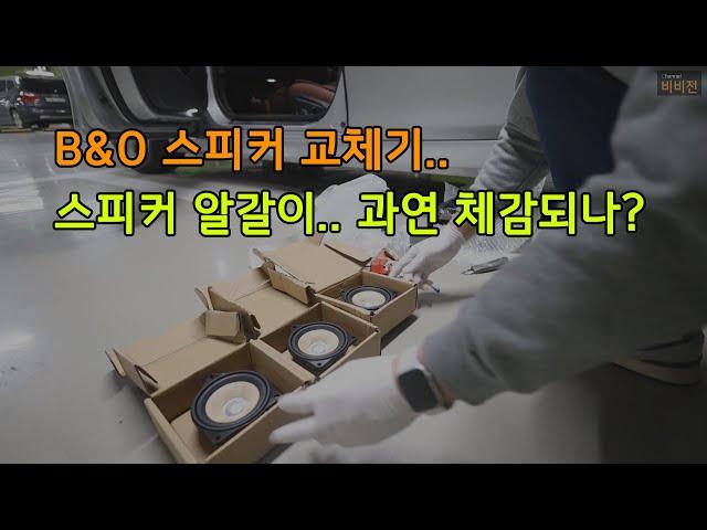 [BMW F10] 스피커 교체하면 음질이 좋아질까..? BMW speaker replacement