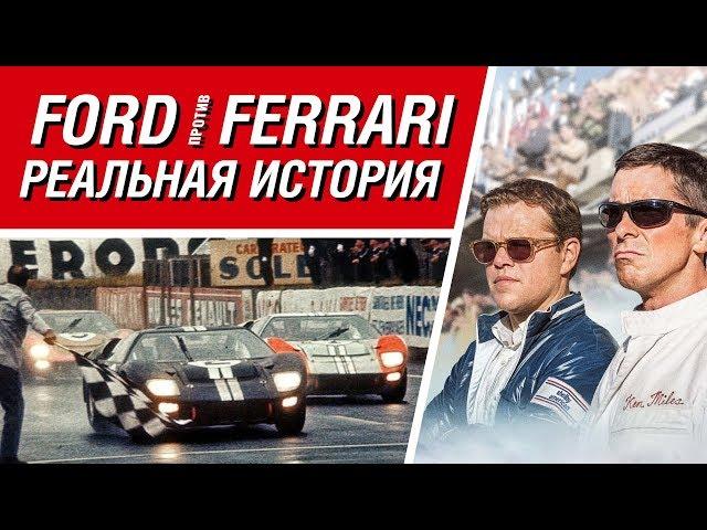 FORD против FERRARI: как все было на самом деле