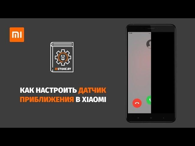 Как настроить датчик приближения в Xiaomi