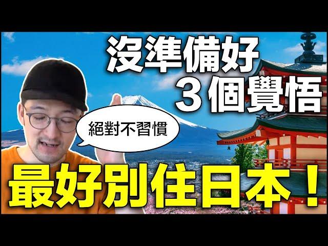 如果沒做好這 3 個覺悟，千萬不要住日本！絕對不習慣！【Iku老師】