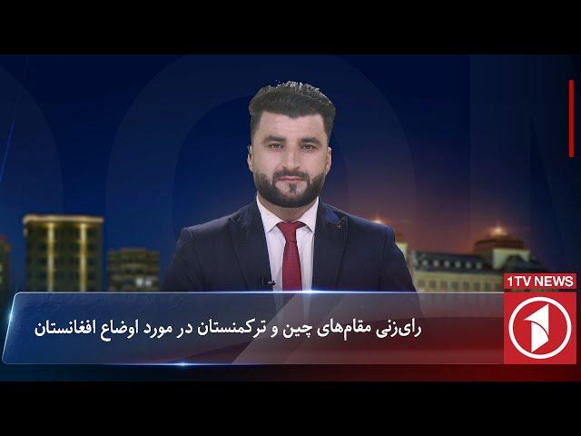 1TV-10:00 PM Dari News –22 November 2024 | تلویزیون یک-۱۰ شب