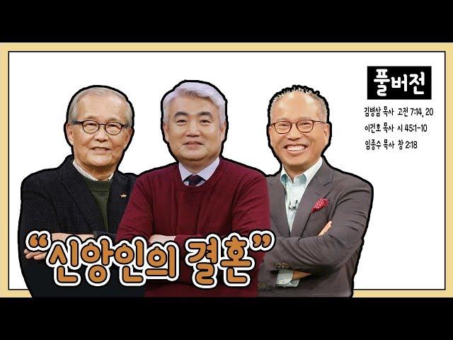 신앙인의 결혼ㅣ김병삼, 임종수, 이건호 목사ㅣCBS TV 올포원 16강